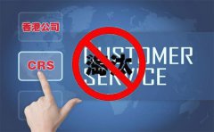 CRS后，注冊香港離岸公司會被外貿(mào)圈淘汰嗎？