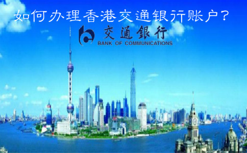  如何辦理香港交通銀行賬戶？