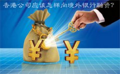 香港公司應(yīng)該怎樣向境外銀行融資？