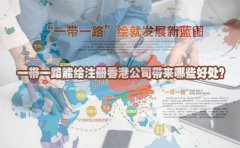 一帶一路能給注冊(cè)香港公司帶來(lái)哪些好處？