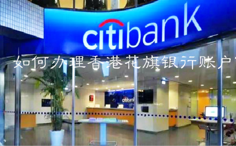 如何辦理香港花旗銀行賬戶？