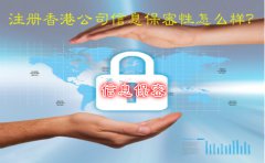 注冊香港公司信息保密性怎么樣？