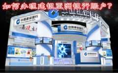 如何辦理建銀亞洲銀行賬戶(hù)？