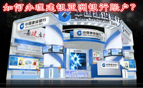 如何辦理建銀亞洲銀行賬戶(hù)？