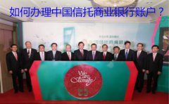 如何辦理中國信托商業(yè)銀行賬戶？