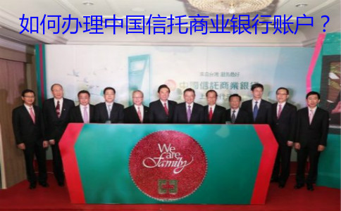 如何辦理中國信托商業(yè)銀行賬戶？