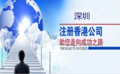 深圳注冊香港公司要注意什么？