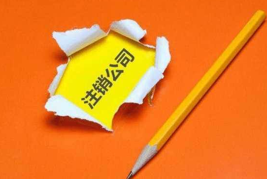 2019年香港公司注銷(xiāo)及注意事項(xiàng)有哪些呢？