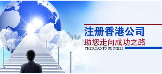注冊(cè)香港公司應(yīng)考慮哪些問(wèn)題？