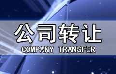 帶銀行賬戶香港公司轉(zhuǎn)讓有哪些注意事項？