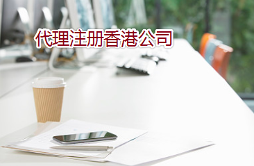通過代理如何注冊辦理香港公司？