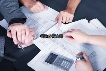 內地投資者如何更好的注冊香港公司？
