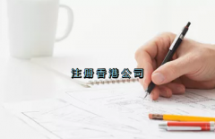 當(dāng)前形勢(shì)，為何仍堅(jiān)持選擇注冊(cè)香港公司？