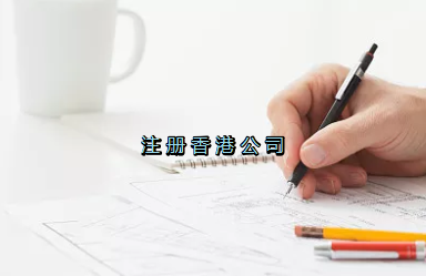 當(dāng)前形勢(shì)，為何仍堅(jiān)持選擇注冊(cè)香港公司？