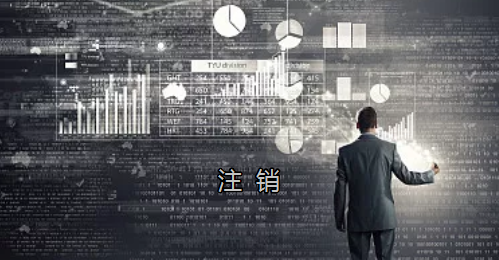 <p>英國公司不按時辦理注銷，就意味著公司還是存在的，每年就需要按時辦理年審和報稅，不及時辦理則依據(jù)時間的長短產(chǎn)生罰款英國公司注冊后如不運營了，必須按流程向英國政府提交注銷申請。下面和大家介紹英國公司注銷的途徑及條件</p> <p>一、英國公司注銷有兩種途徑</p> <p>1、英國公司到期了不去年審，放置6-9個年會自動注銷。這種是屬于被政府清盤，如果是被政府強制注銷是會對董事信譽會有些影響</p> <p>2、申請注銷英國公司，大概6個月后英國政府會給一個文件性質(zhì)的正式注銷公司回執(zhí)。申請英國公司注銷會產(chǎn)生政府費用，如果您打算繼續(xù)在英國從事商業(yè)活動的話，這是比較好的方式。</p> <p>二、根據(jù)英國公司法規(guī)定，英國公司注銷在提交注銷申請前的三個月內(nèi)，必須符合一定的條件，如：</p> <p>1、沒有更改公司名稱;</p> <p>2、沒有任何的商業(yè)運作等;</p> <p>3、注銷前沒有待處理的債務，或者其他需要處理的政府事宜;</p> <p>4、注銷前沒有待處理的資產(chǎn)。</p> <p>5、在英國公司注冊處登報聲明該公司注銷的3個月之內(nèi)，沒有人提出反對，公司注冊處知會公司其注銷申請成功;</p> <p>注冊了英國公司一定要經(jīng)營，如果不經(jīng)營的話一定要及時的辦理注銷手續(xù)。否則會被政府強制注銷的！這樣會對公司股東董事的信譽有影響，嚴重的話會影響出入境！</p> <p>&nbsp;</p> <p>&nbsp;</p>
