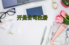 注冊(cè)開曼公司需要哪些流程？