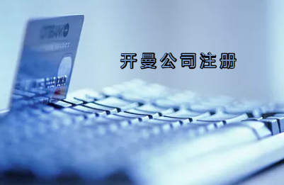 開曼公司注冊有哪些要求？