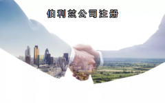 伯利茲公司注冊有哪些優(yōu)勢？