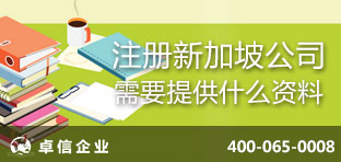 注冊新加坡公司需要提供什么資料？