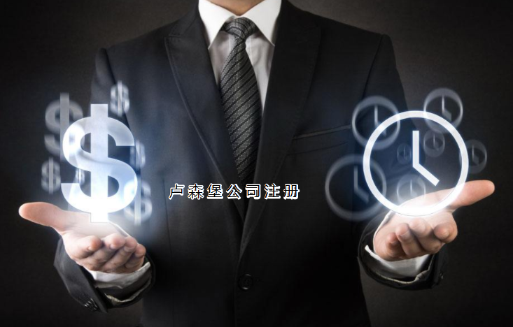注冊盧森堡公司需要哪些步驟？