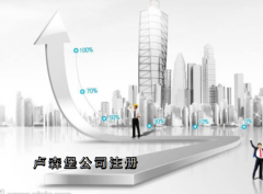 盧森堡公司注冊需要哪些資料？