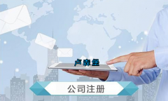 盧森堡公司注冊要求有哪些？