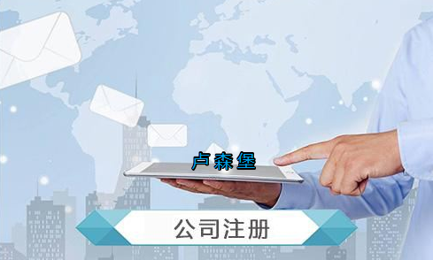 盧森堡公司注冊要求有哪些？