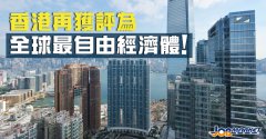 還是那個(gè)香港！連續(xù)26年登頂全球最自由經(jīng)濟(jì)體！