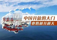 【投資】海南自貿(mào)港新潮，注冊(cè)公司到底多香？
