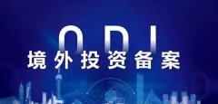 【收藏】三分鐘了解境外投資ODI備案！