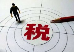 稅收優(yōu)惠| 海南稅收優(yōu)惠政策為企業(yè)帶來(lái)怎樣的利好？