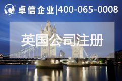 中、英貿(mào)易往來密切 注冊英國公司常見問題列舉