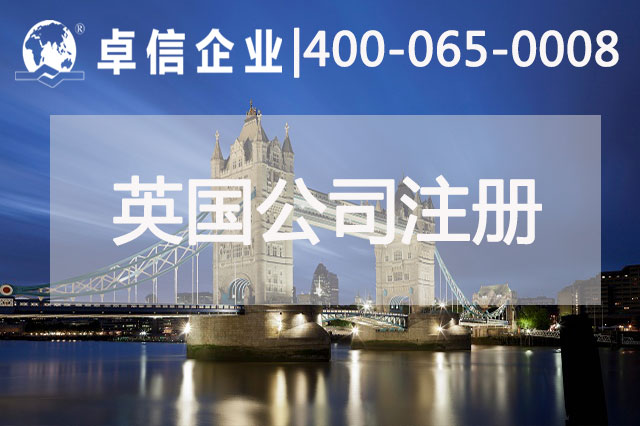 中、英貿(mào)易往來密切 注冊英國公司常見問題列舉