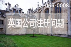 英國(guó)公司注冊(cè)常見(jiàn)問(wèn)題
