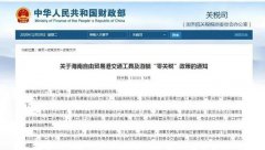 關于海南自由貿(mào)易港交通工具及游艇“零關稅”政策