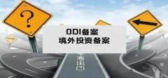 干貨實(shí)操 - 公司對外投資，資金合規(guī)出境，ODI備案不能忘