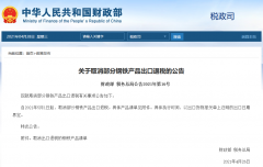 出口企業(yè)注意！5月1日起，部分鋼鐵產(chǎn)品調(diào)整關稅及取消出口退稅