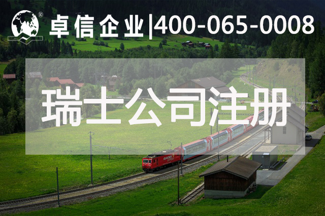 瑞士公司注冊(cè)常見問(wèn)題解答