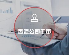香港公司運營維護不止有年審和審計，銀行賬戶也需謹(jǐn)慎維護