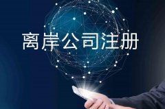 企業(yè)注冊(cè)海外公司的原因揭秘！哪些公司更適合你注冊(cè)？