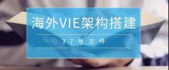 境外上市必備：37號文外匯登記要點解析！