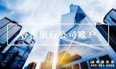 注冊(cè)公司容易了，銀行開戶卻變難？可能是打開方式不對(duì)！