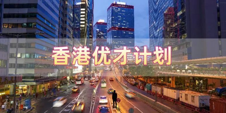 香港優(yōu)才計劃申請需要滿足什么條件，哪些人申請比較合適?