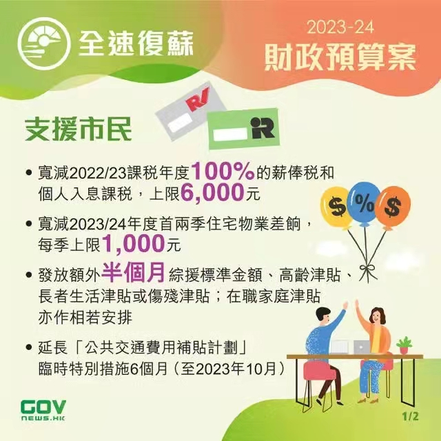 香港政府發(fā)布2023-24年度財政預(yù)算案，推出多項利民措施!香港經(jīng)濟將迎來新機遇!