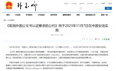 好消息!11月7日起，涉外文書不再需要雙認(rèn)證!