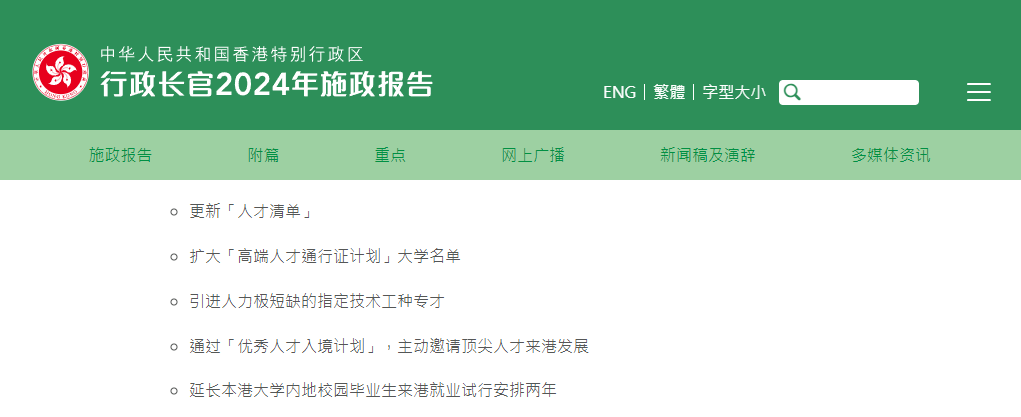 香港2024施政報告發(fā)布，人才計劃迎多項利好!